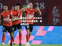 雷竞技官网：武汉卓尔主场不敌长春亚泰，遭遇两连败