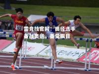 雷竞技官网：田径选手备战奥运，备受瞩目