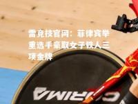 雷竞技官网：菲律宾举重选手豪取女子铁人三项金牌