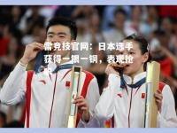 雷竞技官网：日本选手获得一银一铜，表现抢眼