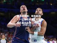 雷竞技官网：球员犀利！一位独砍高分，引领球队奋力比拼