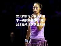 雷竞技官网：战绩高低不一成赛事看点，球队战术进攻收获满溢欢欣