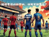 雷竞技官网：瑞典迎战中国，与荷兰-激战平局