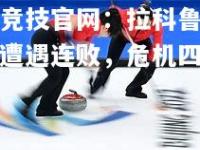 雷竞技官网：拉科鲁尼亚遭遇连败，危机四伏！