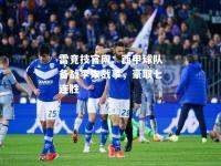 雷竞技官网：西甲球队备战季末战事，豪取七连胜