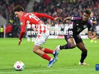 雷竞技官网：美因茨遭遇败仗，德甲保级形势不容乐观