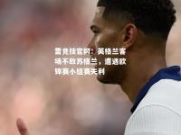 雷竞技官网：英格兰客场不敌苏格兰，遭遇欧锦赛小组赛失利