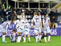雷竞技官网：博洛尼亚主场击败桑普多利亚，继续保持不败