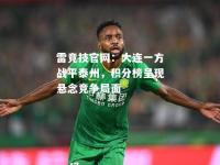 雷竞技官网：大连一方战平泰州，积分榜呈现悬念竞争局面