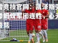 雷竞技官网：凯泽斯劳滕蚂蚁军团连胜，心无旁骛