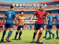 雷竞技官网：塞尔维亚在欧国联比赛中被淘汰，实力暴露无遗