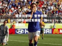 雷竞技官网：意甲传奇门将影响冠军赛程，惊喜回归