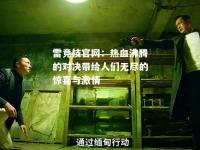 雷竞技官网：热血沸腾的对决带给人们无尽的惊喜与激情