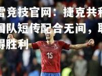 雷竞技官网：捷克共和国队短传配合无间，取得胜利