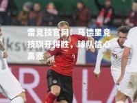雷竞技官网：马德里竞技旗开得胜，球队信心高涨