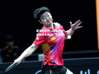 雷竞技官网：球队战绩逆袭势头强劲，不容小觑