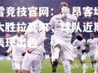 雷竞技官网：鲁昂客场大胜拉瓦尔，球队近期表现出色