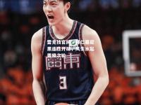 雷竞技官网：拜仁慕尼黑连胜开胡，风生水起晋级次轮