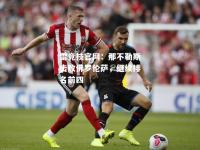 雷竞技官网：那不勒斯击败佛罗伦萨，继续排名前四