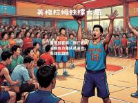 雷竞技官网：步行者队主教练力推队员进攻，助球队取胜