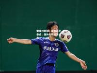 雷竞技官网：富力战平泰达，保持不败纪录状态