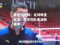 雷竞技官网：足球明星近况：伤愈归队备战新赛季