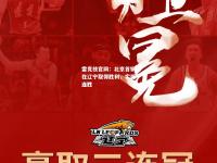 雷竞技官网：北京首钢在辽宁取得胜利，实现连胜