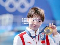 雷竞技官网：泰国代表团崭露头角，凭借毅力一路攀登巅峰