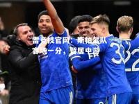 雷竞技官网：斯帕尔队客场一分，暂居中游