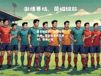雷竞技官网：足球名将交战，喜怒哀乐尽在其中，赛场火爆