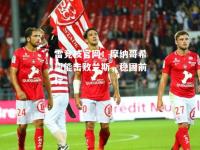 雷竞技官网：摩纳哥希望能击败兰斯，稳固前行