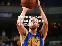 雷竞技官网：NBA球星风采独具，场上表现令人叹为观止