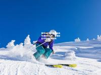 雷竞技官网：冰雪运动热潮席卷全国，各地掀起冬季健身新时尚