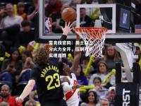雷竞技官网：爵士队三分火力全开，压制对手实现连胜