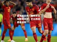 雷竞技官网：西班牙足坛激情澎湃，巴伦西亚遭遇连败