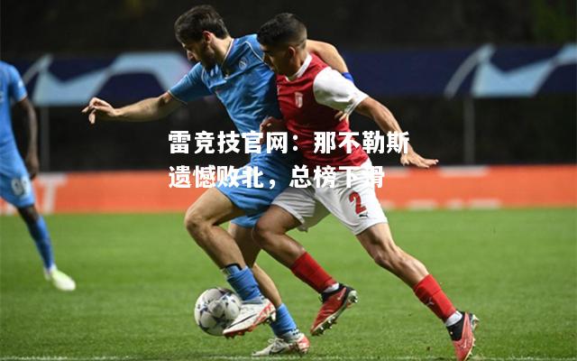 雷竞技官网：那不勒斯遗憾败北，总榜下滑