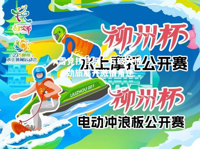 雷竞技官网：石破天惊，劲旅展开激情角逐