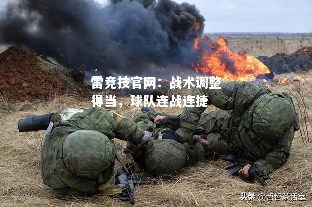 雷竞技官网：战术调整得当，球队连战连捷