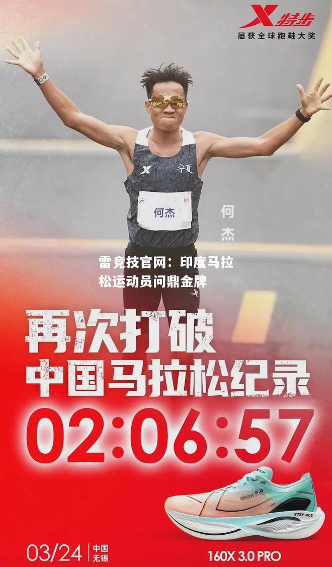 雷竞技官网：印度马拉松运动员问鼎金牌