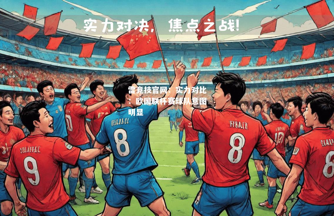 雷竞技官网：实力对比：欧国联杯赛球队意图明显