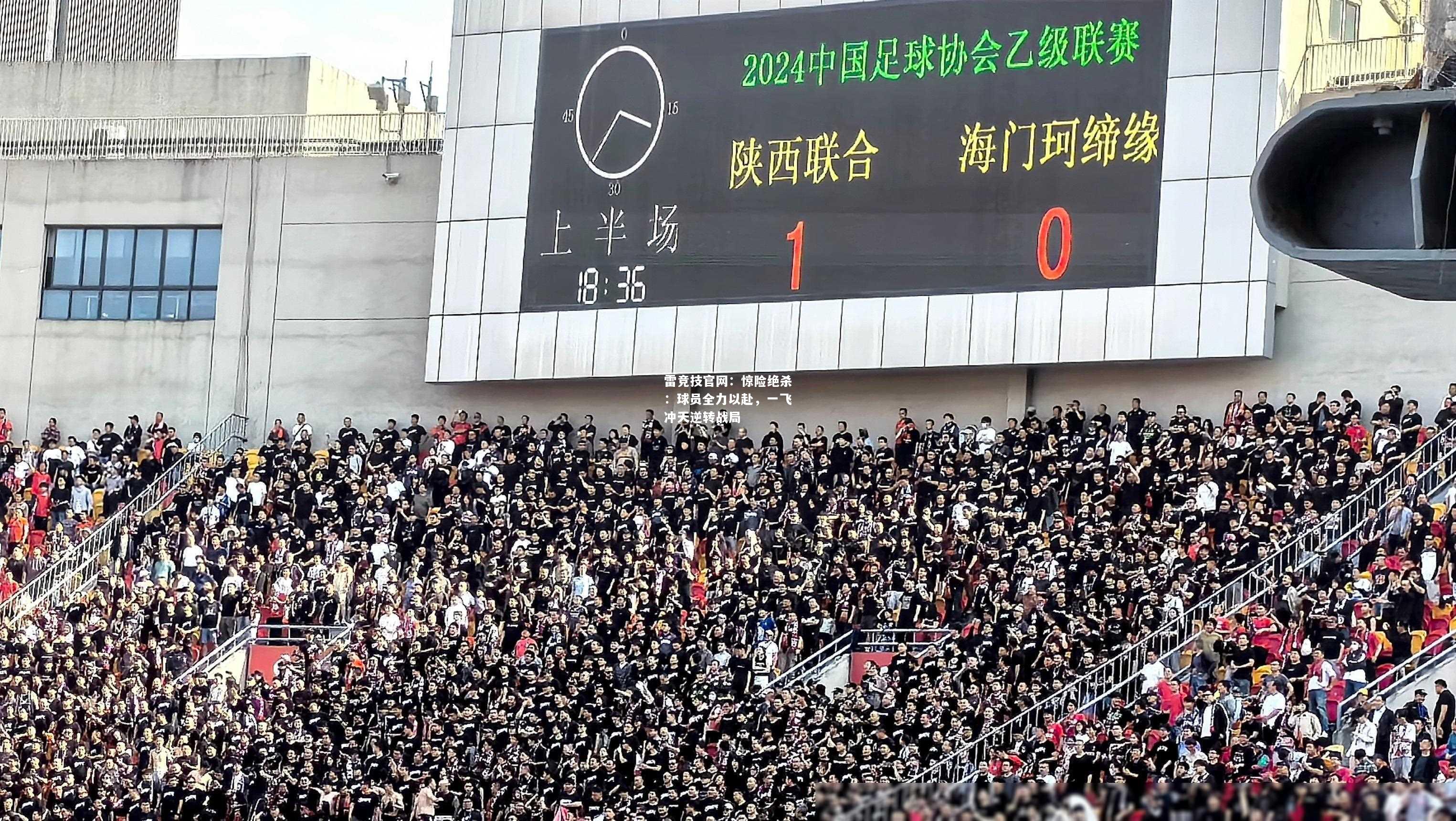 雷竞技官网：惊险绝杀：球员全力以赴，一飞冲天逆转战局