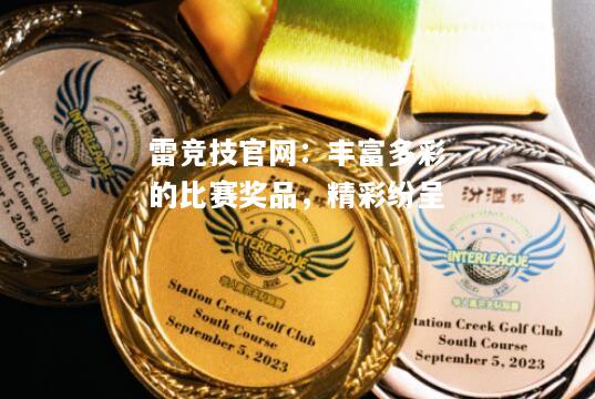 雷竞技官网：丰富多彩的比赛奖品，精彩纷呈