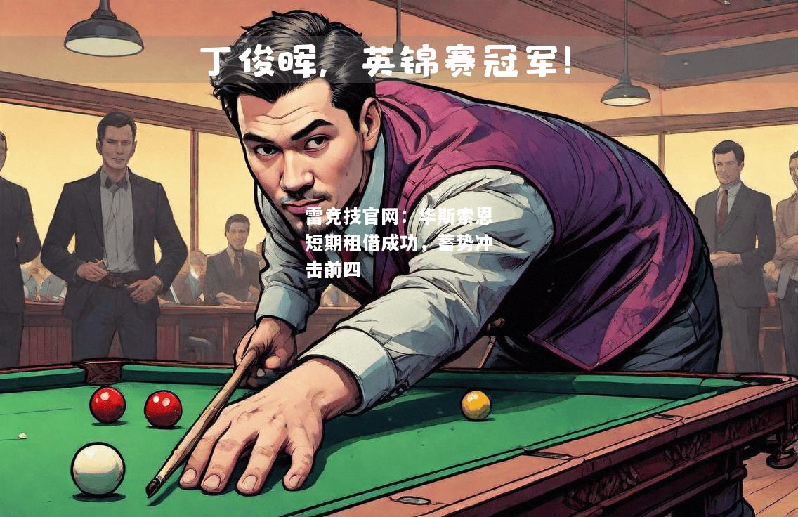 雷竞技官网：华斯索恩短期租借成功，蓄势冲击前四