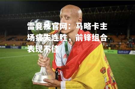 雷竞技官网：马略卡主场痛失连胜，前锋组合表现不佳