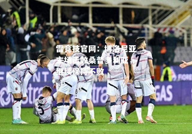 雷竞技官网：博洛尼亚主场击败桑普多利亚，继续保持不败