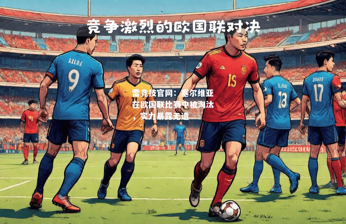 雷竞技官网：塞尔维亚在欧国联比赛中被淘汰，实力暴露无遗