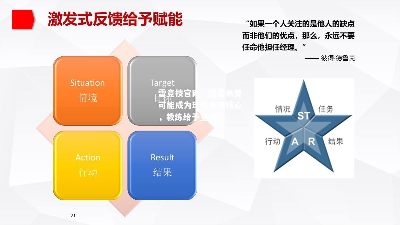 雷竞技官网：格雷米奥可能成为球队未来核心，教练给予重视