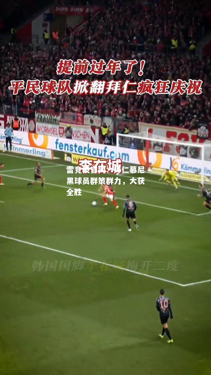 雷竞技官网：拜仁慕尼黑球员群策群力，大获全胜