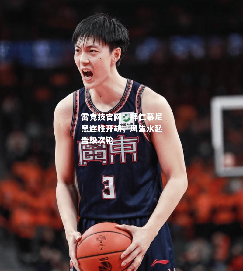 雷竞技官网：拜仁慕尼黑连胜开胡，风生水起晋级次轮