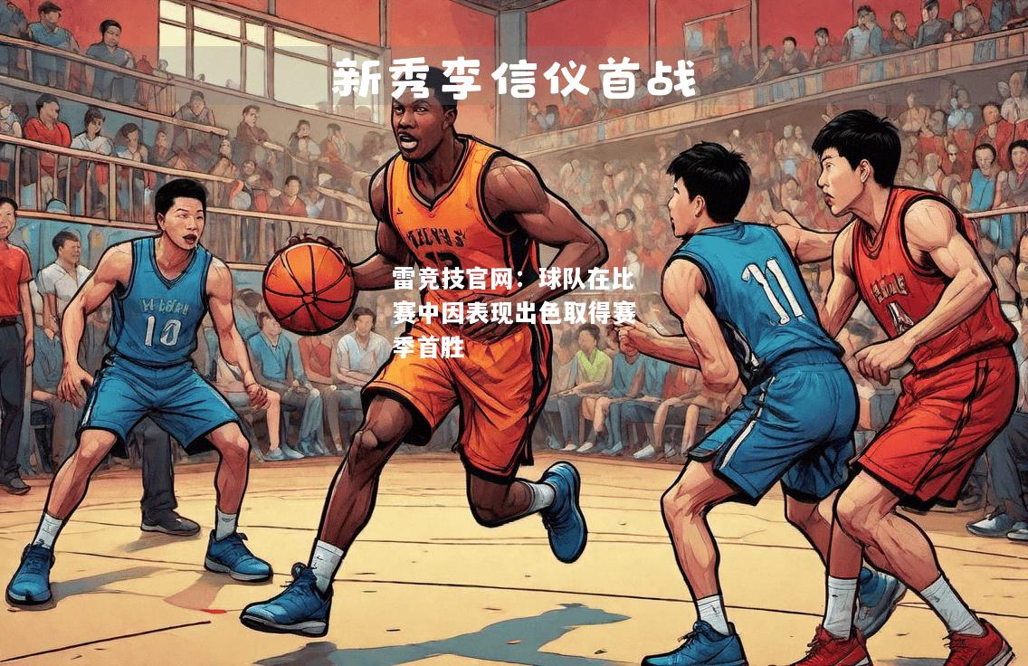 雷竞技官网：球队在比赛中因表现出色取得赛季首胜